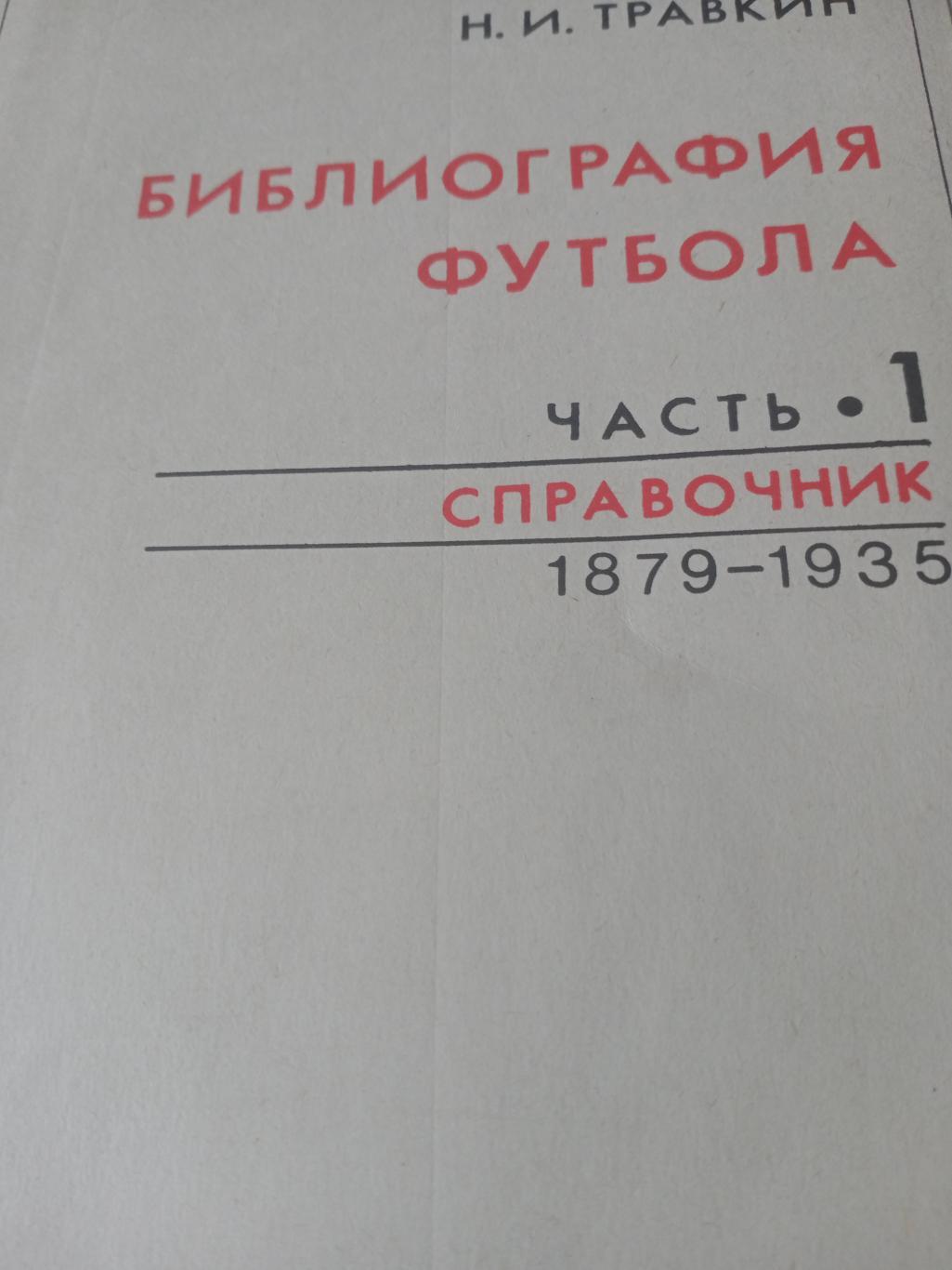 Н.Травкин. Библиография футбола. Часть 1. 1879 - 1935 годы.