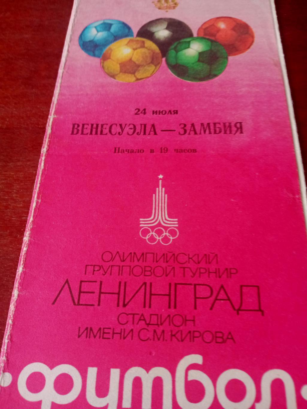 Олимпиада-80. Футбол.Венесуэла - Замбия. 24 июля 1980 год.