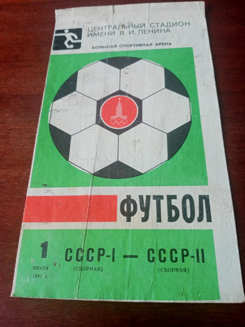 СССР-1 - СССР-2. 1 июля 1981 год