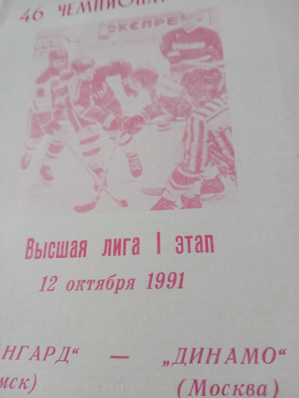 Авангард Омск - Динамо Москва. 12 октября 1991 год