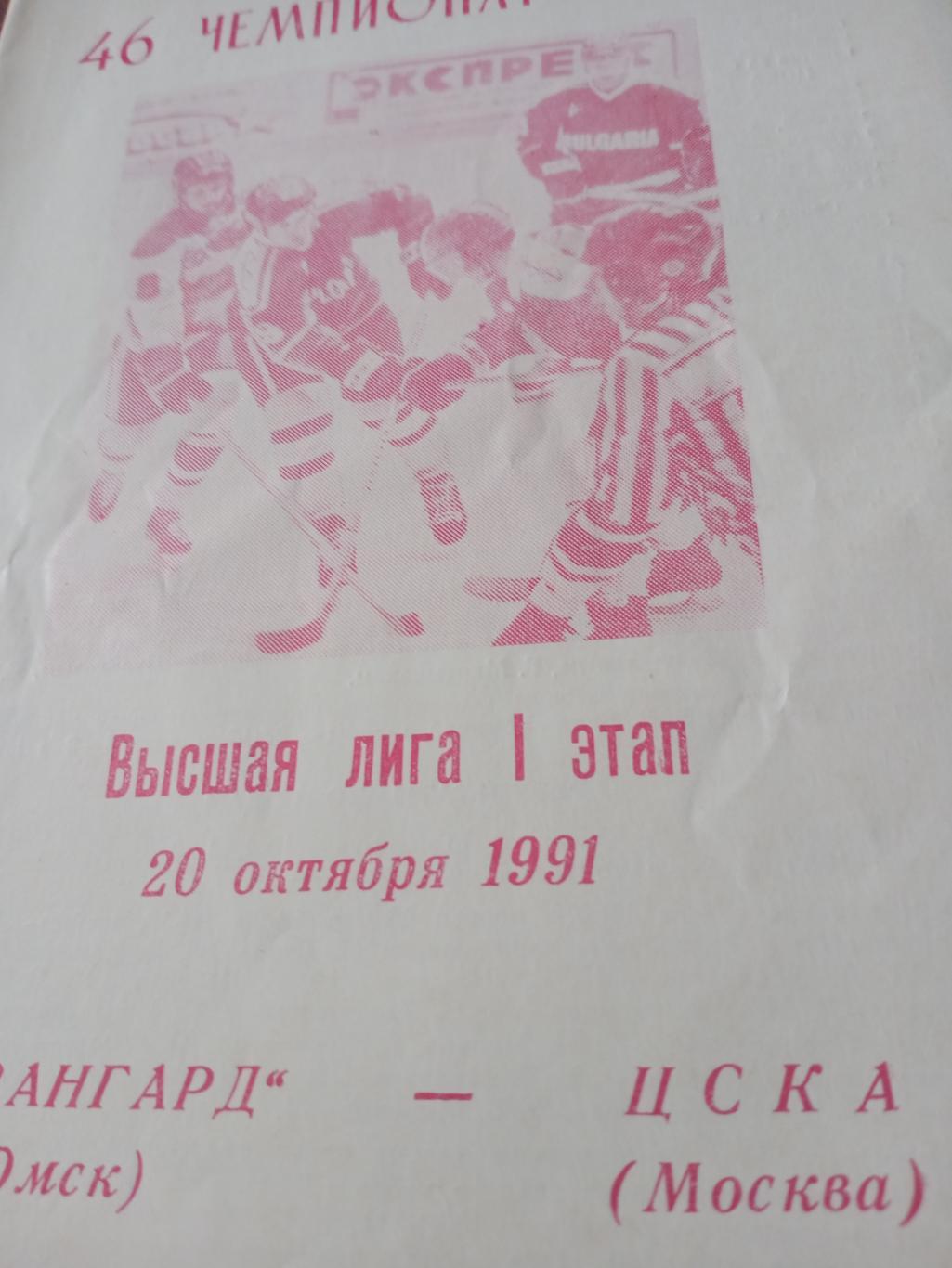 Авангард Омск - ЦСКА. 20 октября 1991 год