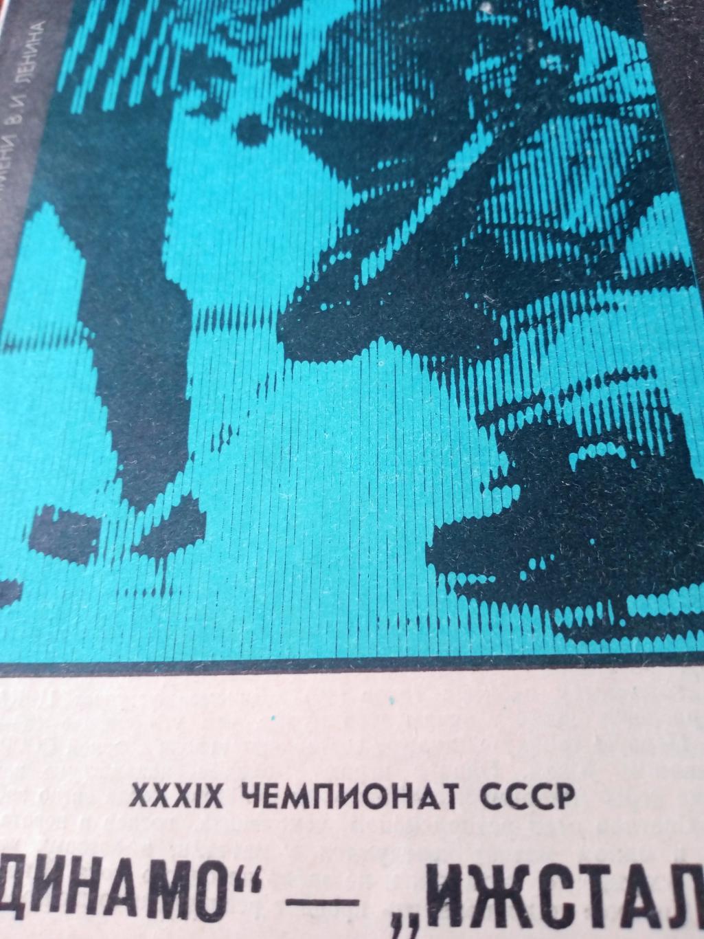 Динамо Москва - Ижсталь Ижевск. 23 октября 1984 год