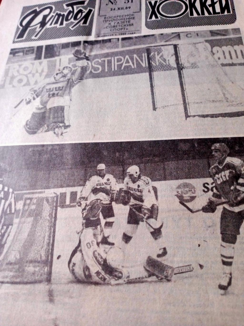 Футбол-Хоккей. 1989 год, № 51