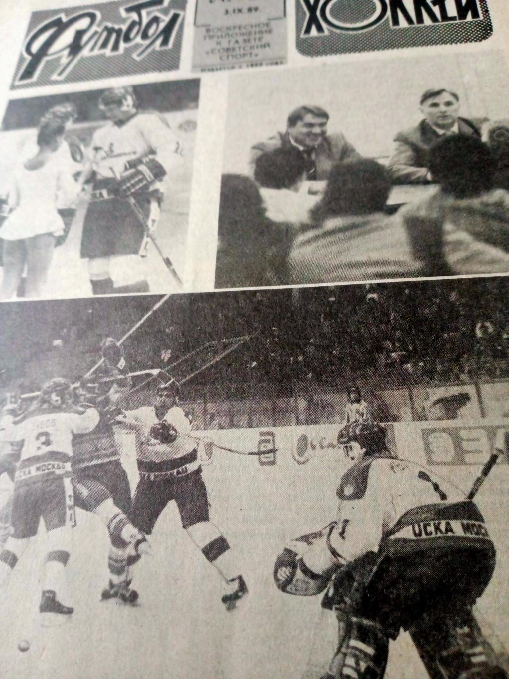 Футбол-Хоккей. 1989 год, № 35