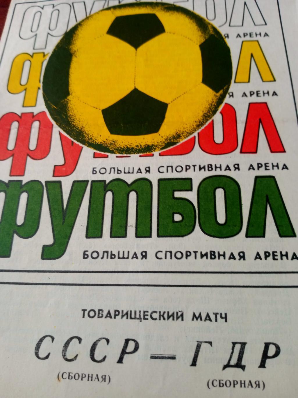 СССР - ГДР. 5 сентября 1979 год