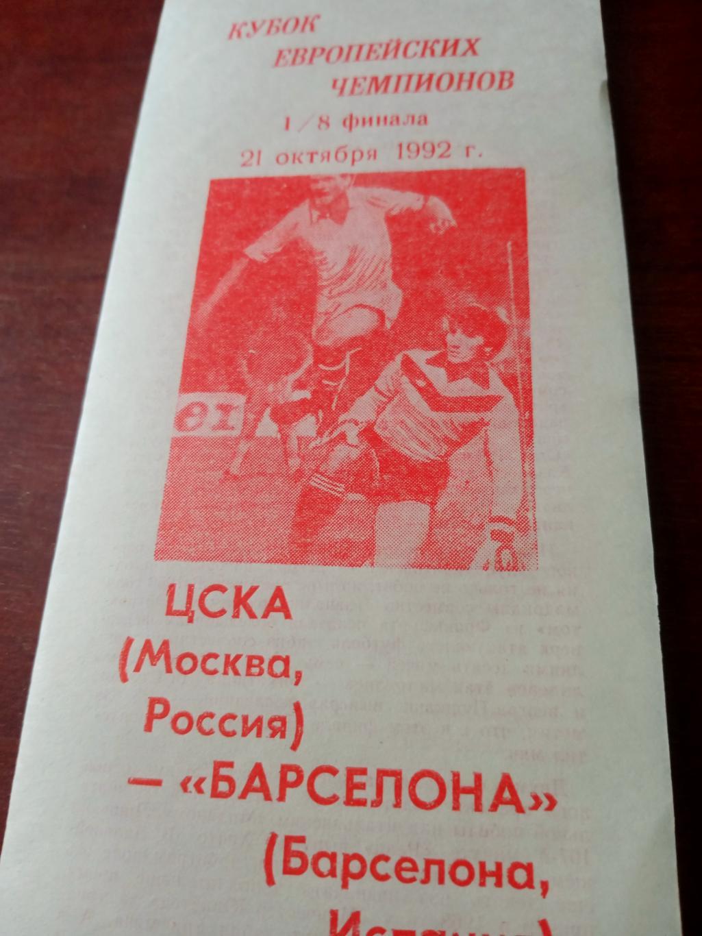 ЦСКА - Барселона. 21 октября 1992 год