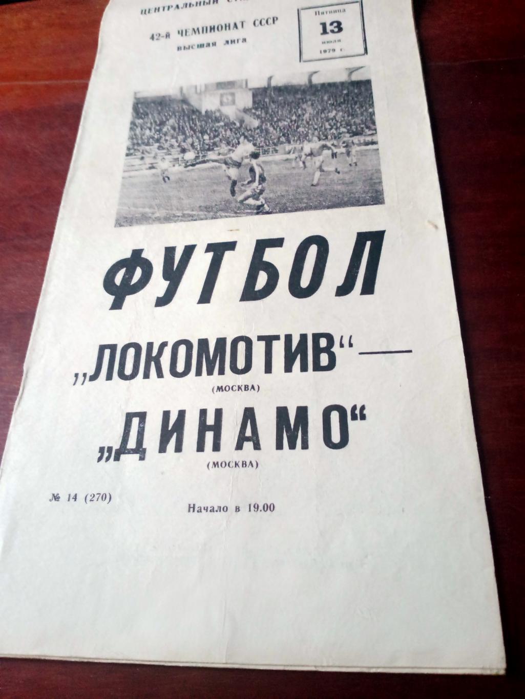 Локомотив Москва - Динамо Москва. 13 июля 1979 год