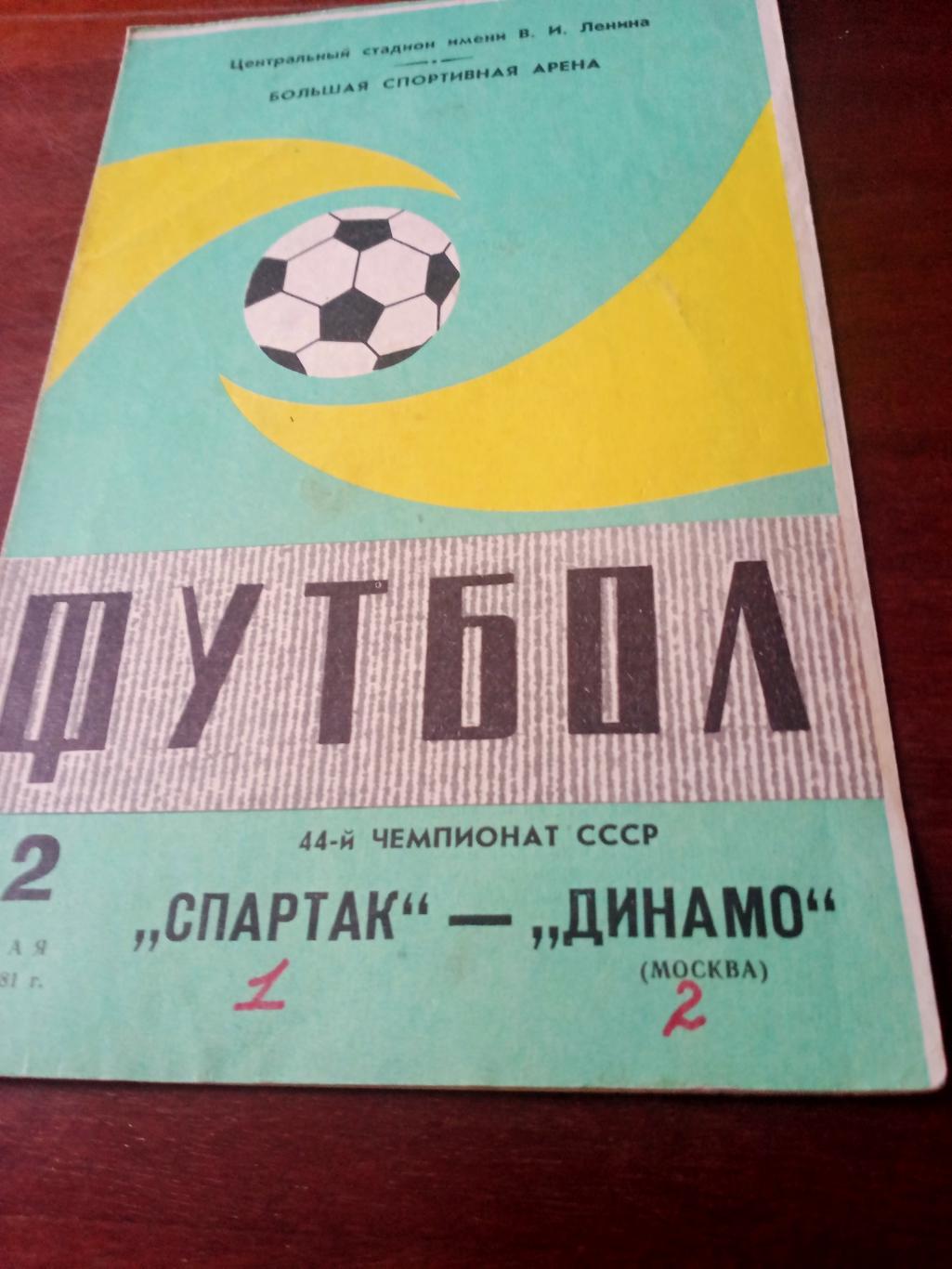 Спартак Москва - Динамо Москва. 2 мая 1981 год