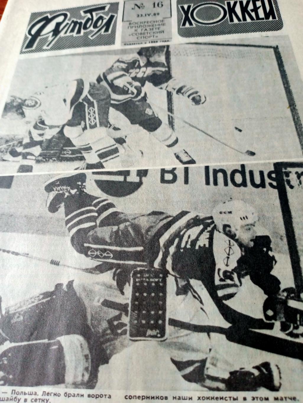 Футбол-Хоккей. 1989 год, № 16