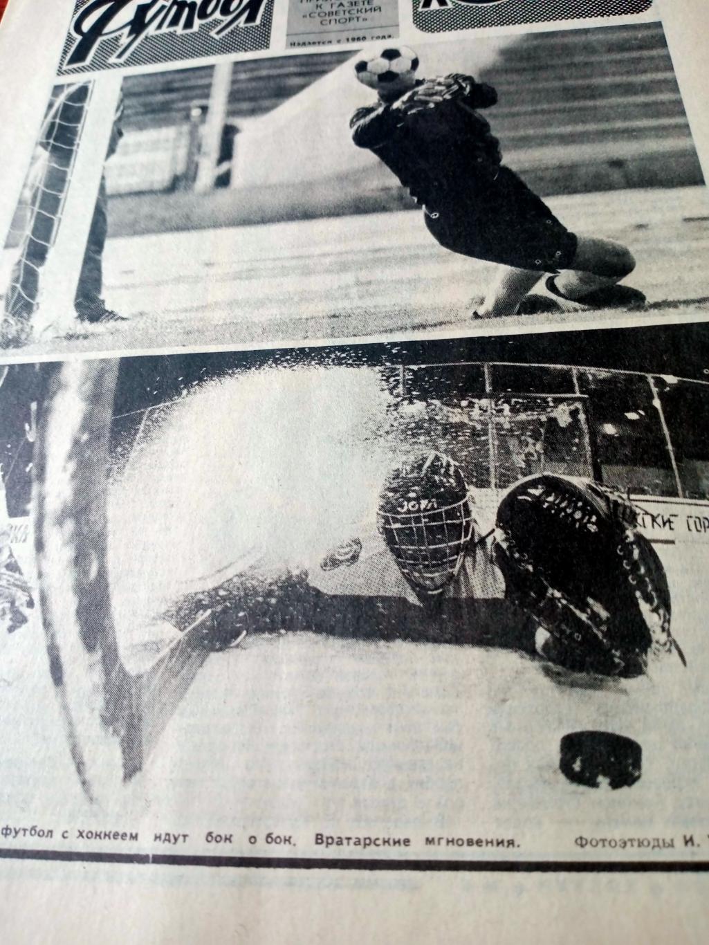 Футбол-Хоккей. 1989 год, № 9
