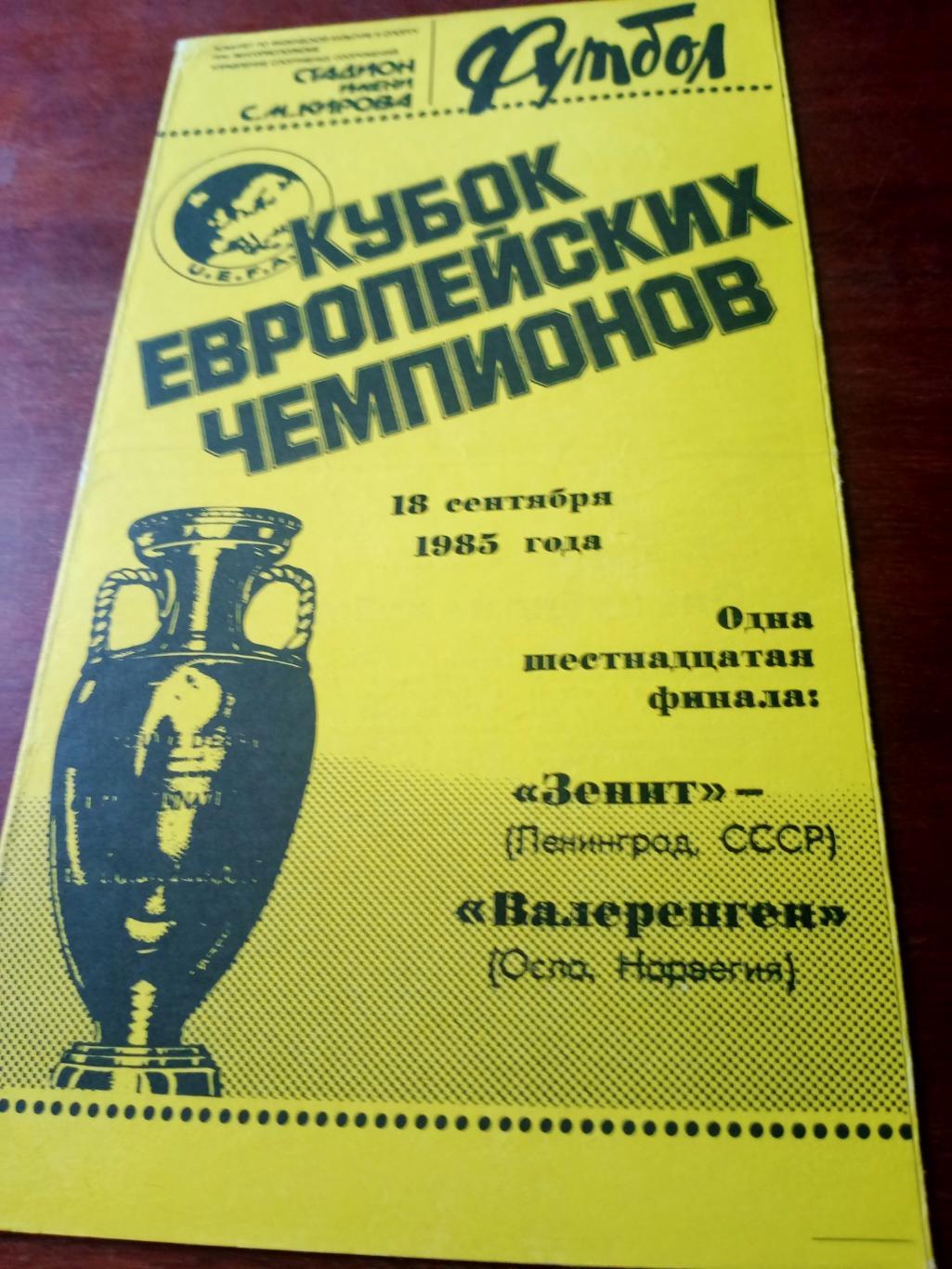 Зенит Ленинград - Валеренген Осло. 18 сентября 1985 год