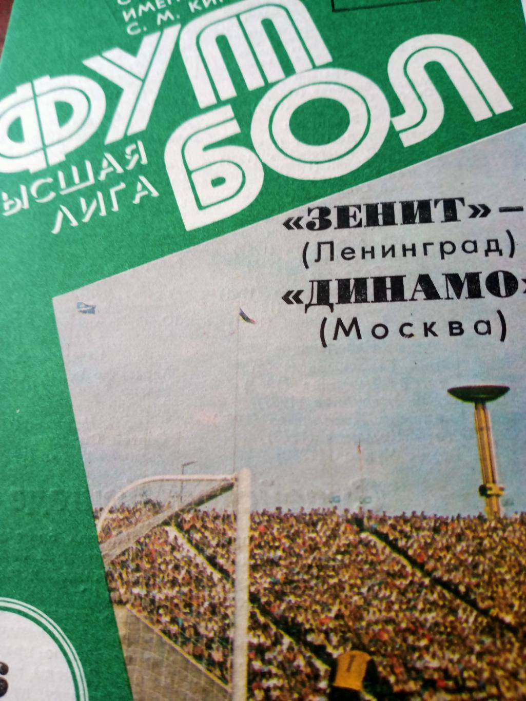 Зенит Ленинград - Динамо Москва. 16 июня 1985 год