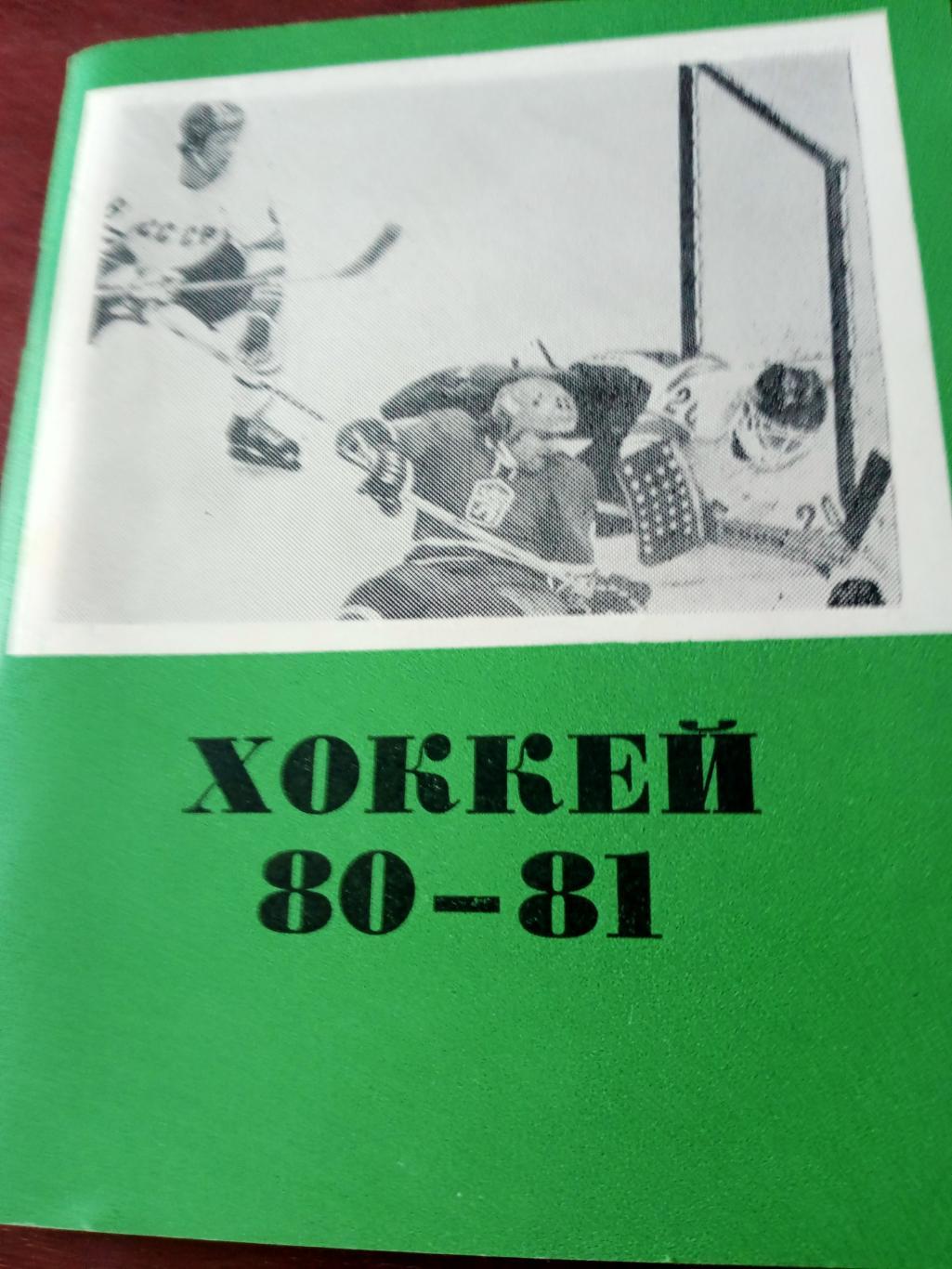 Хоккей. Омск. 1980/1981 гг.