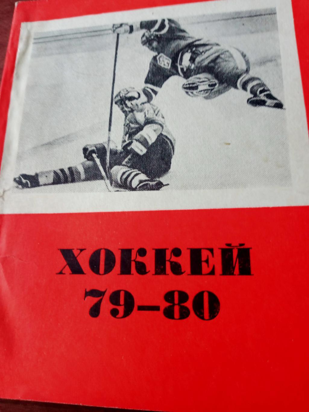 Хоккей. Омск. 1979/1980 гг.