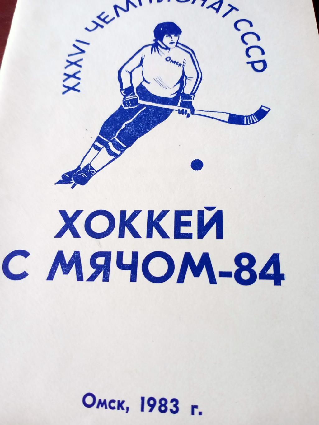 Хоккей с мячом. Омск. 1983/1984 гг.