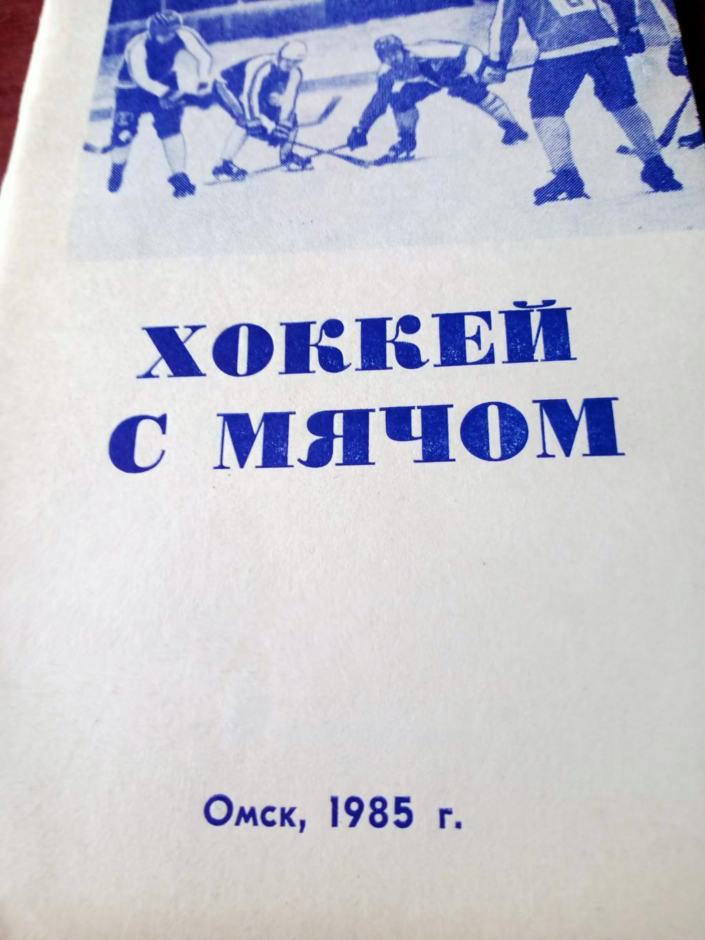 Хоккей с мячом. Омск. 1985/1986 гг