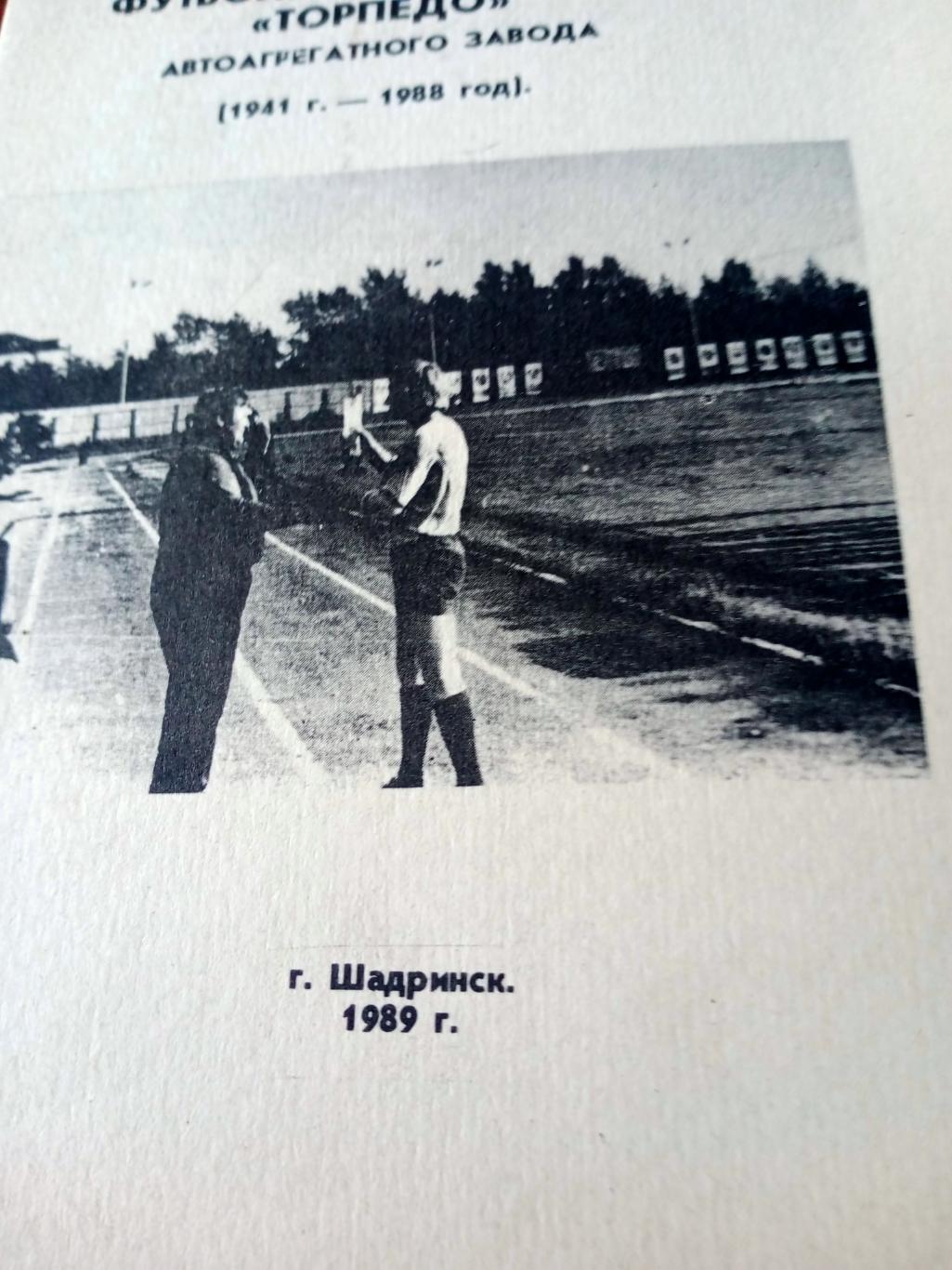 Футбольная команда Торпедо. Шадринск ( 1941 - 1988 годы)