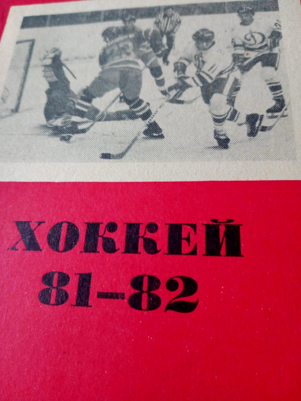 Хоккей. Омск. 1981/1982 гг