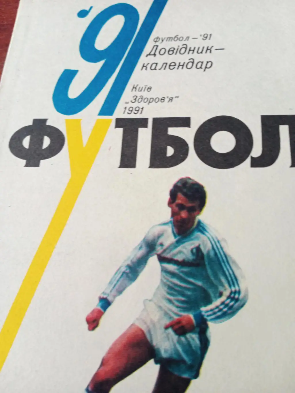 Футбол. Киев. 1991 год
