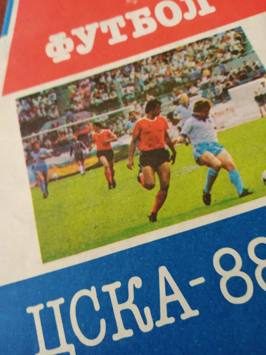 Футбол. ЦСКА. 1988 год