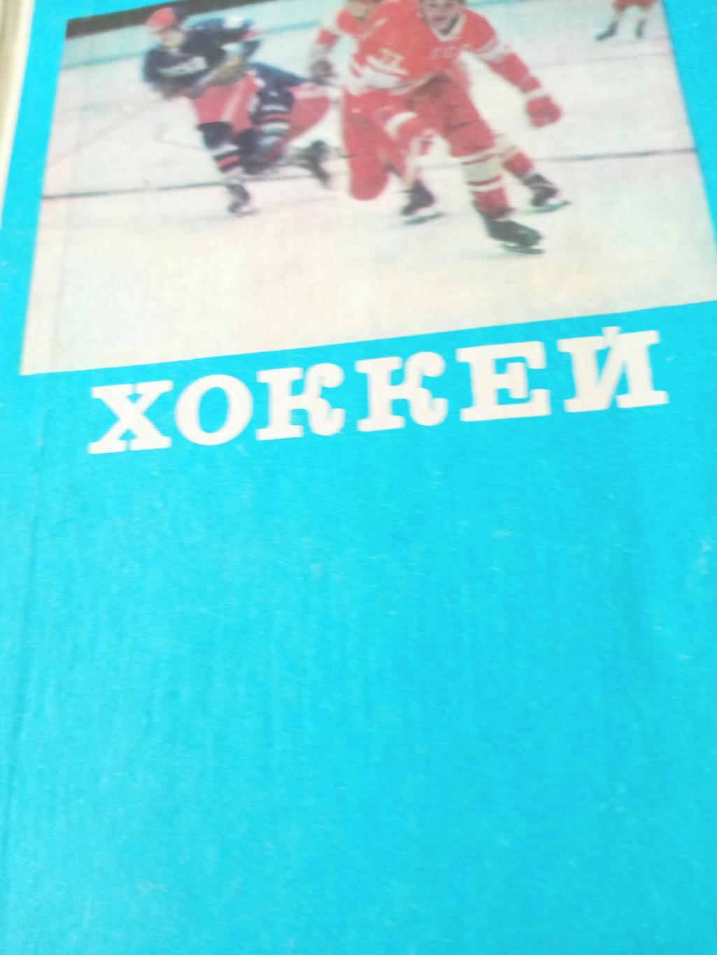 Хоккей. Москва. ФиС. 1977 год - 312 страниц