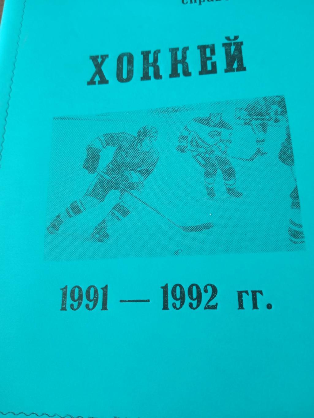 Хоккей. Омск. 1991/1992 гг