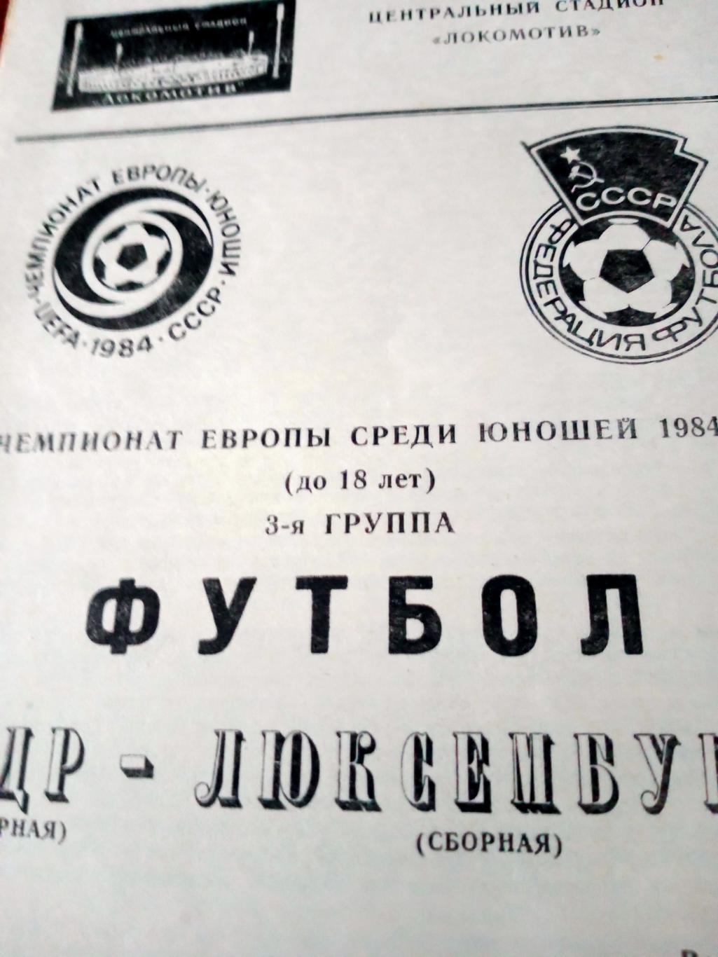 ГДР - Люксембург. 3 группа. 27 мая 1984 год