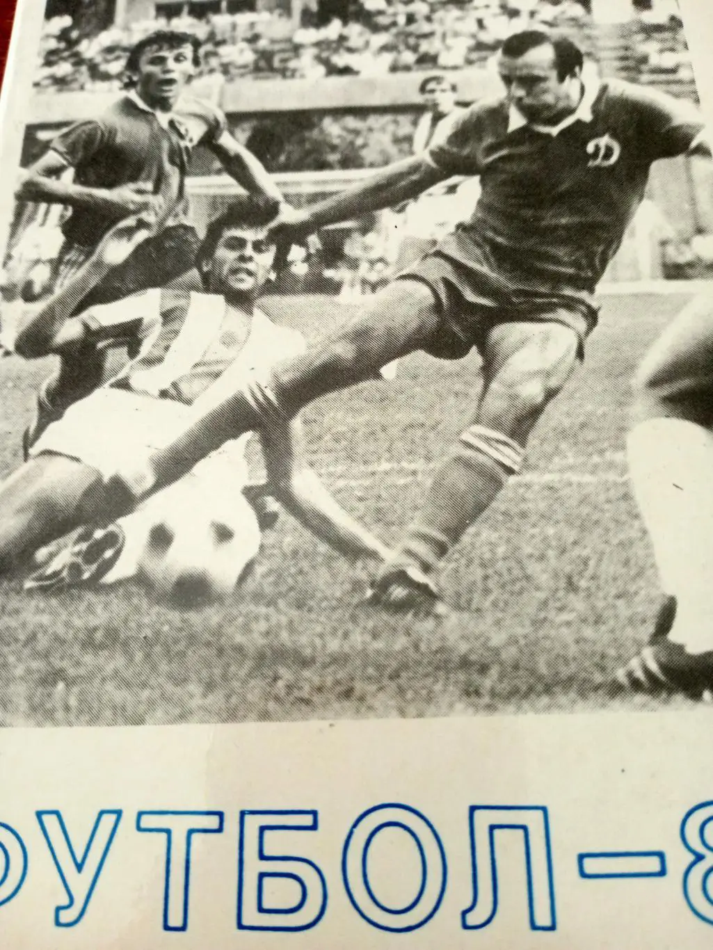 Футбол. Тбилиси. 1984 год