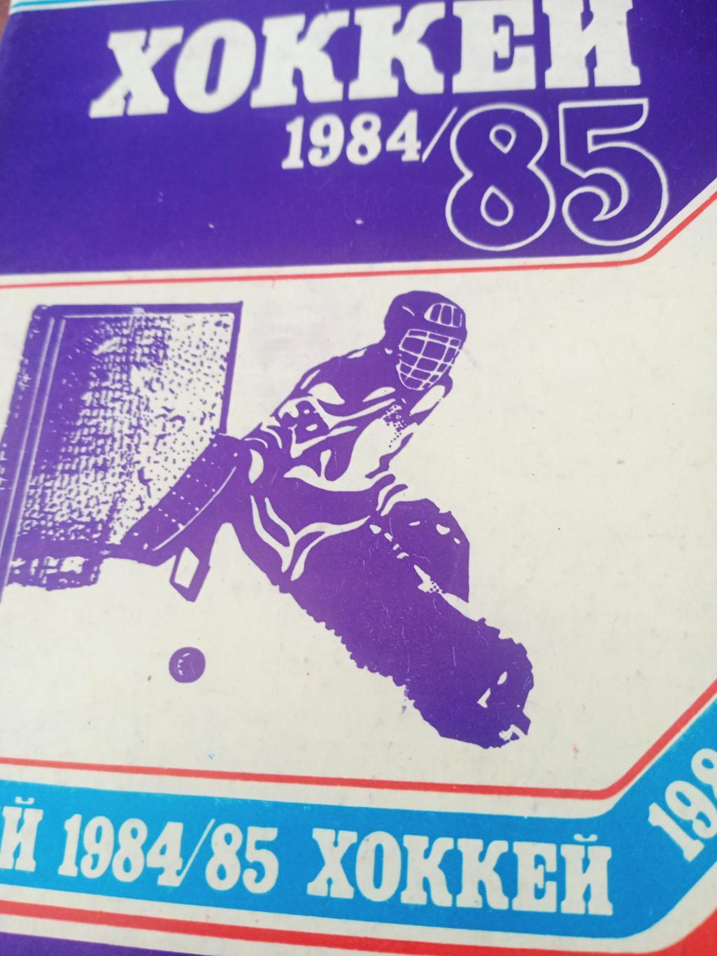 Хоккей. Минск. 1984/1985 гг
