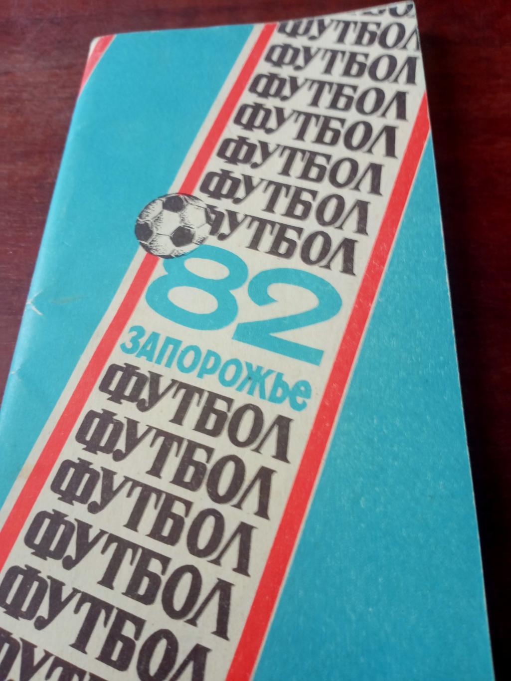 Футбол. Запорожье. 1982 год