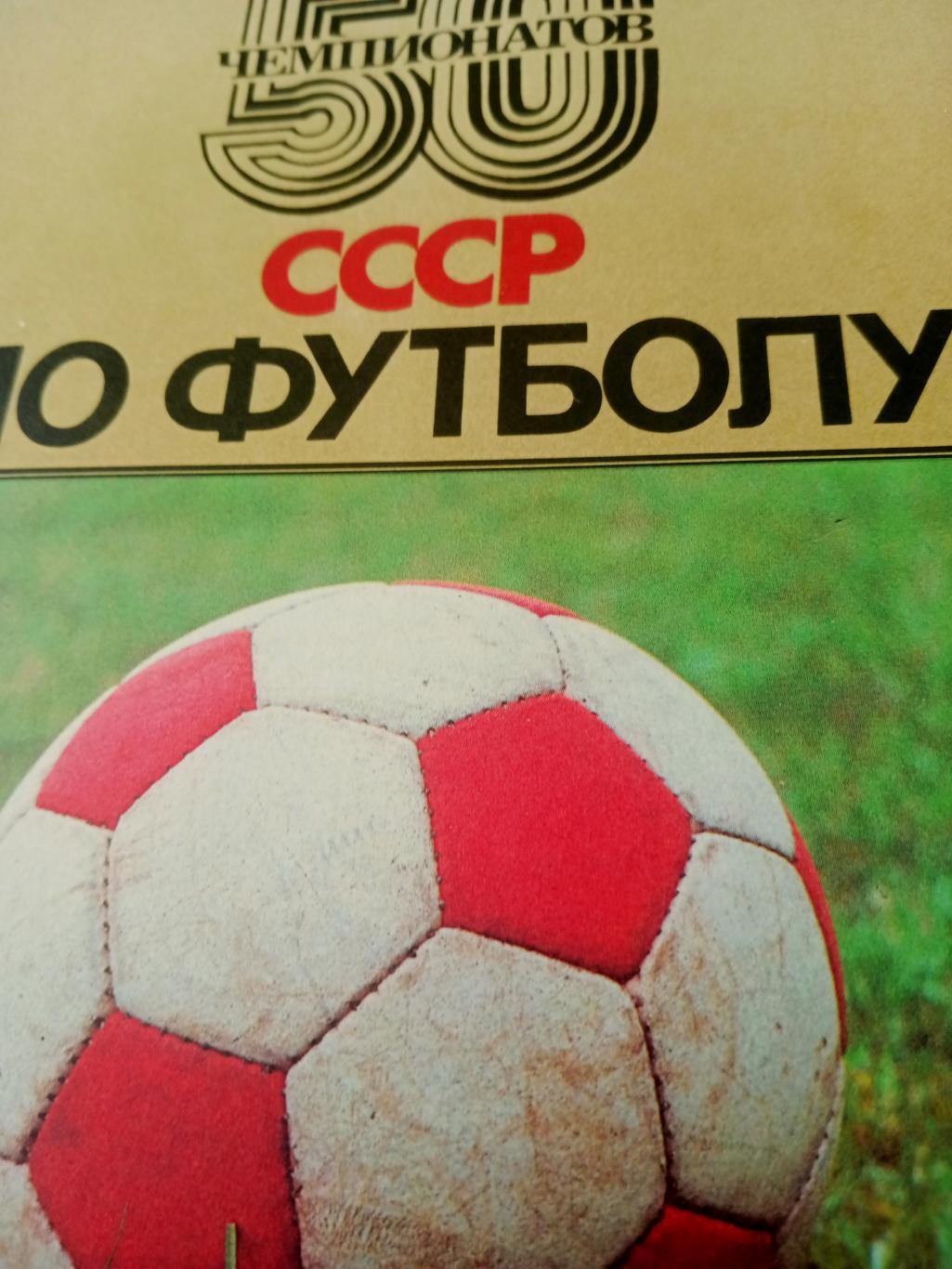 50 чемпионатов СССР по футболу. 1988 год