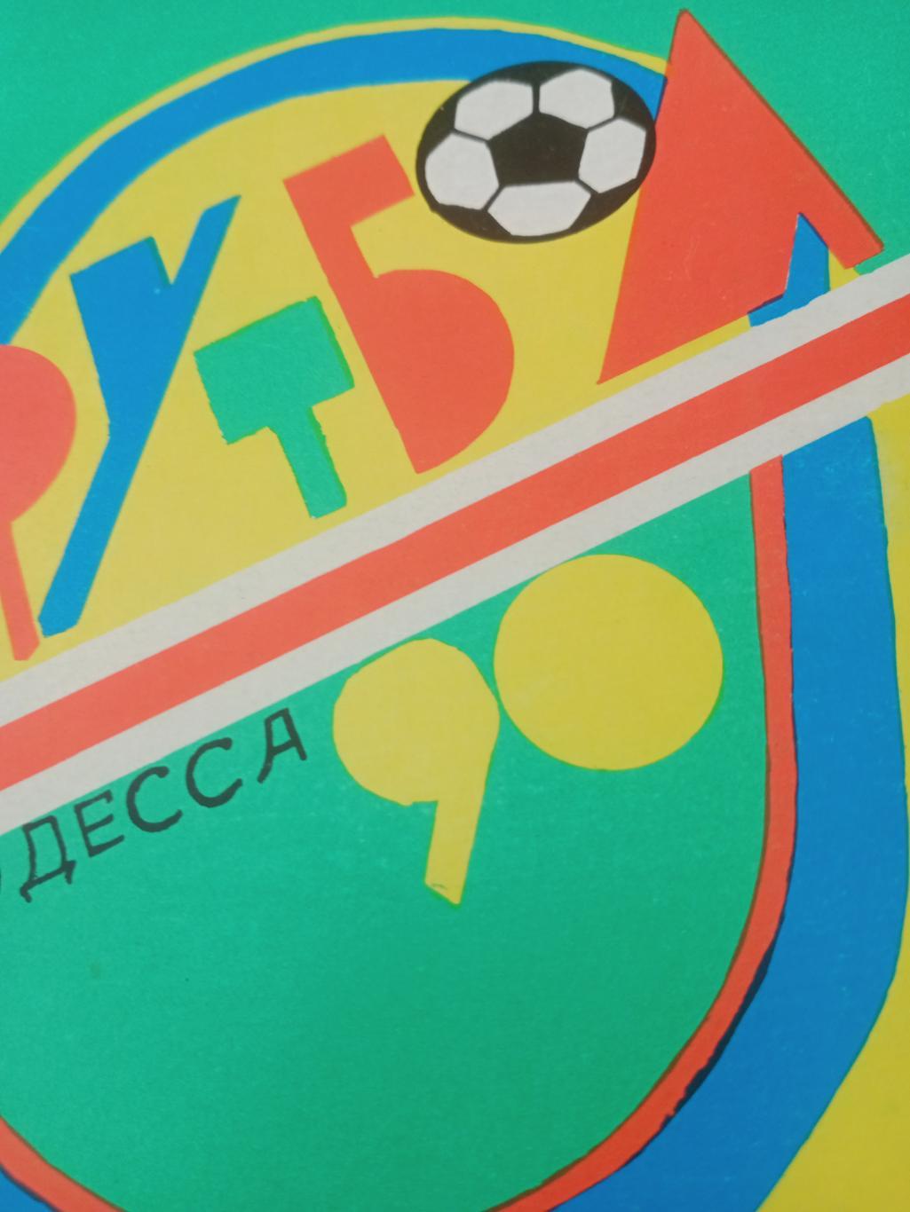 Футбол. Одесса. 1990 год