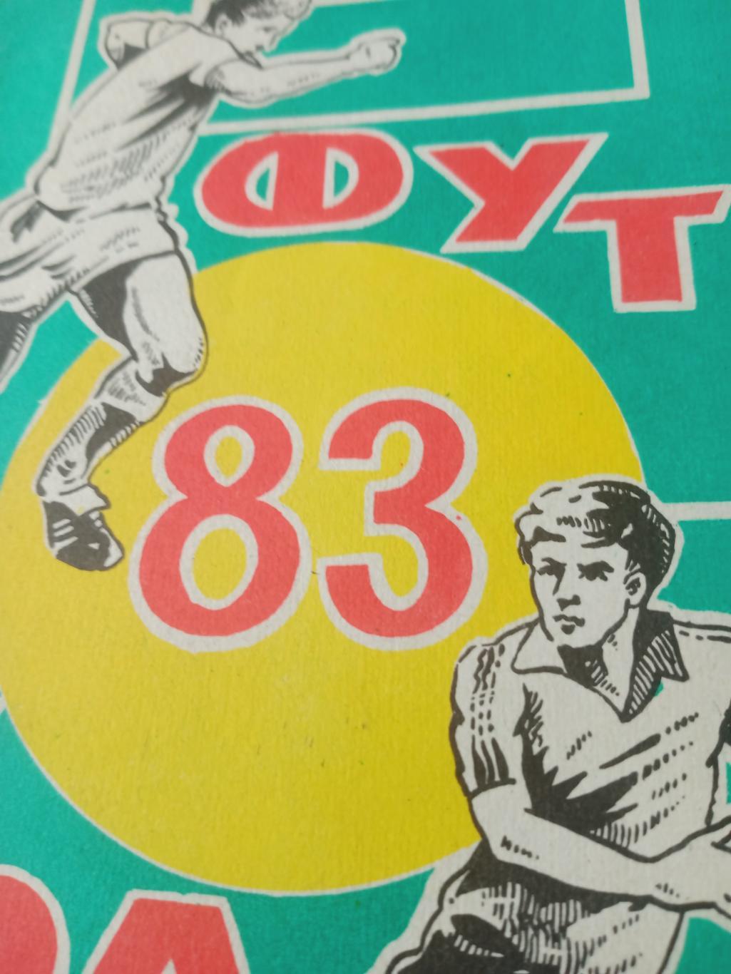 Футбол. Ростов. 1983 год