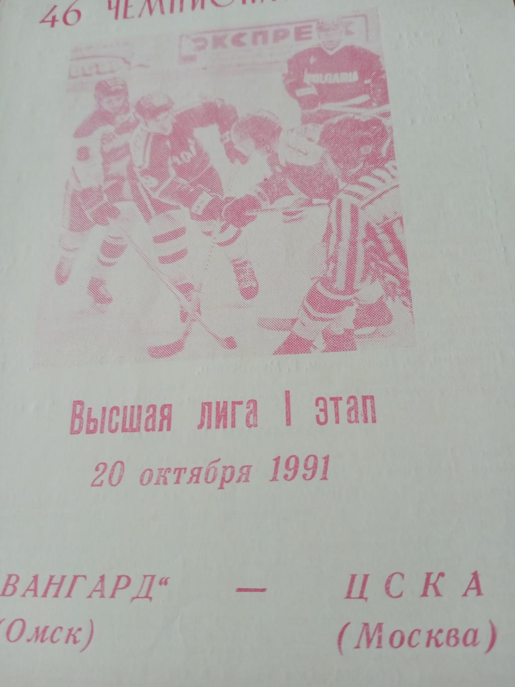 Авангард Омск - ЦСКА Москва. 20 октября 1991 год