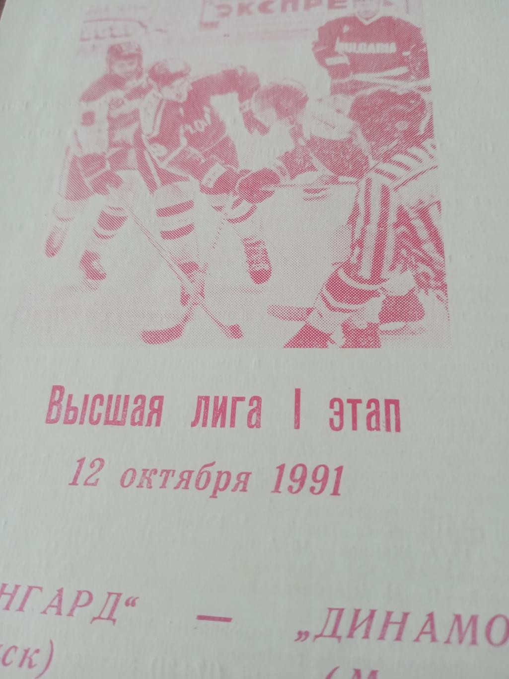 Авангард Омск - Динамо Москва. 12 октября 1991 год