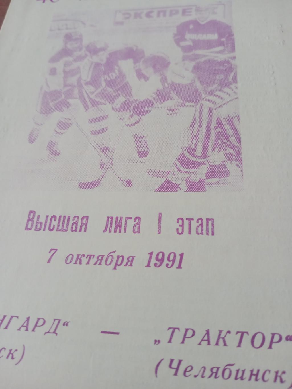 Авангард Омск - Трактор Челябинск. 7 октября 1991 год