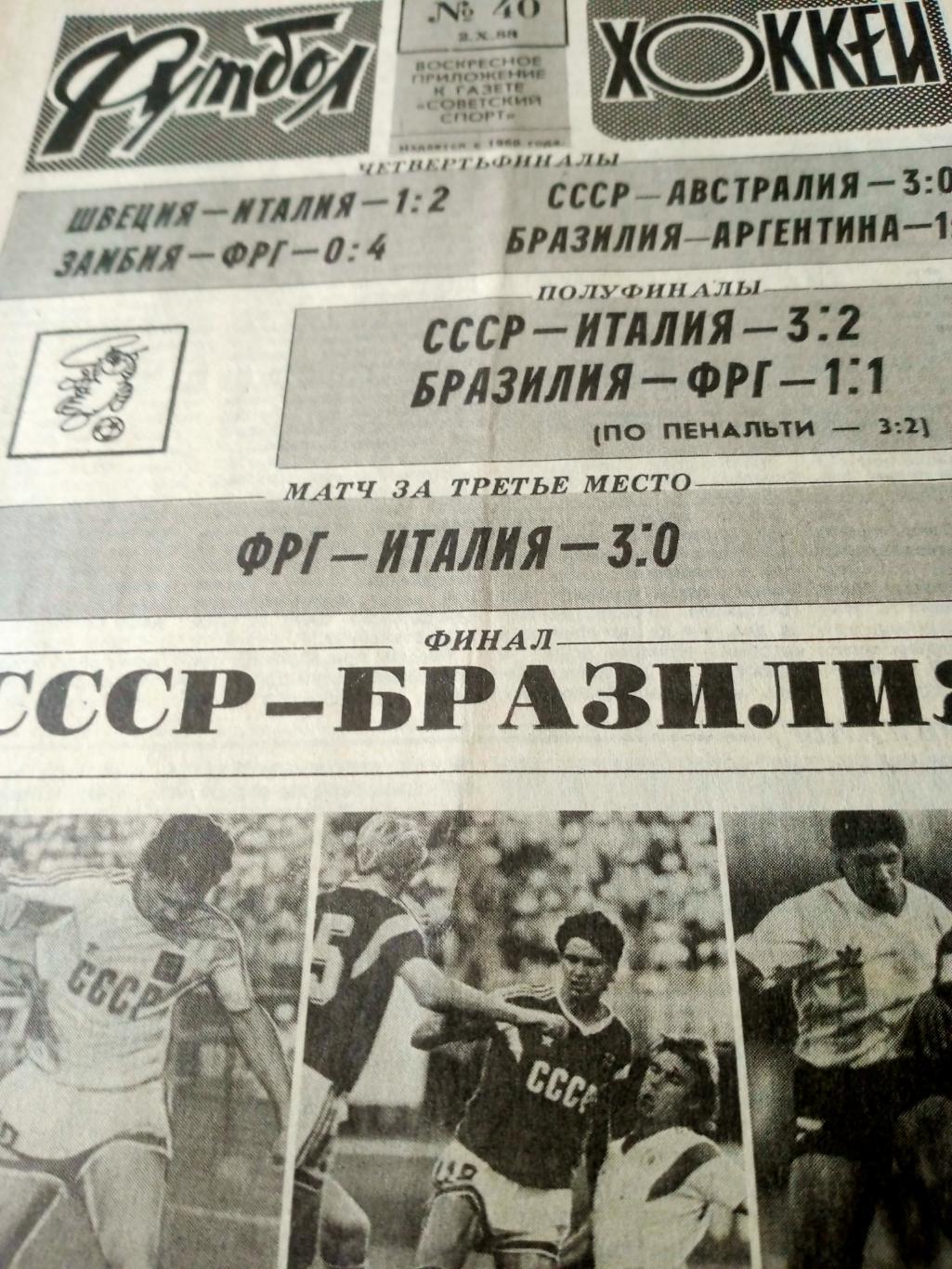 Олимпиада. СССР - Бразилия. Футбол - Хоккей. 1988 год, №40