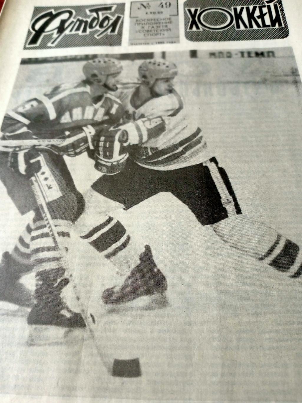Футбол-Хоккей. 1988 год, № 49