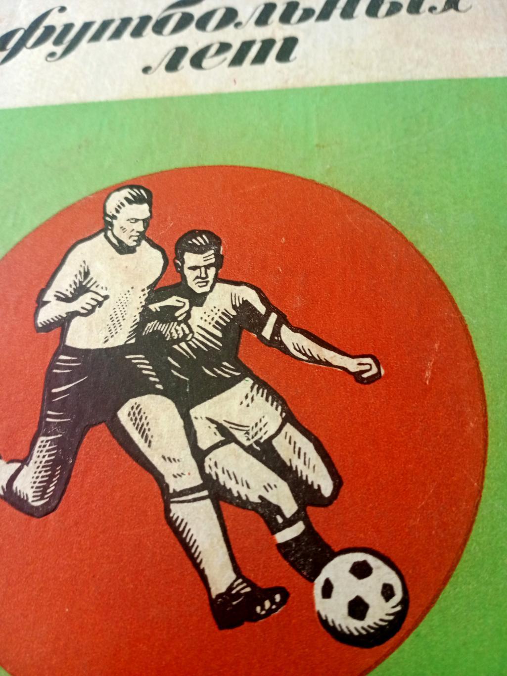 70 футбольных лет. Издано в Ленинграде, 1969 год
