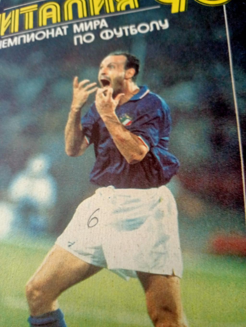 Италия-90. Чемпионат мира по футболу. 256 страниц