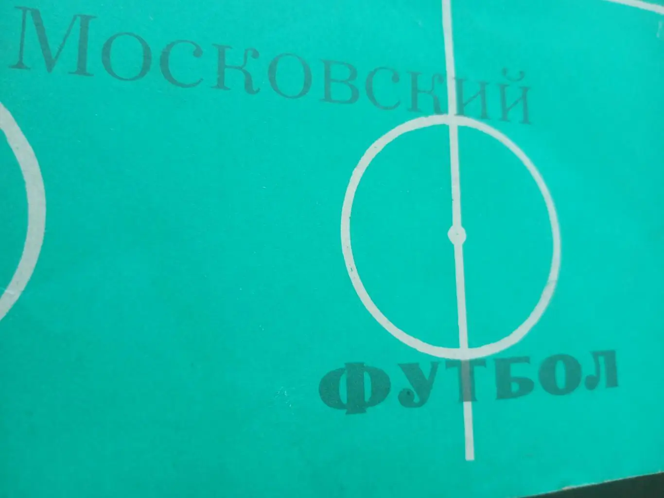 Московский футбол. 1981 год