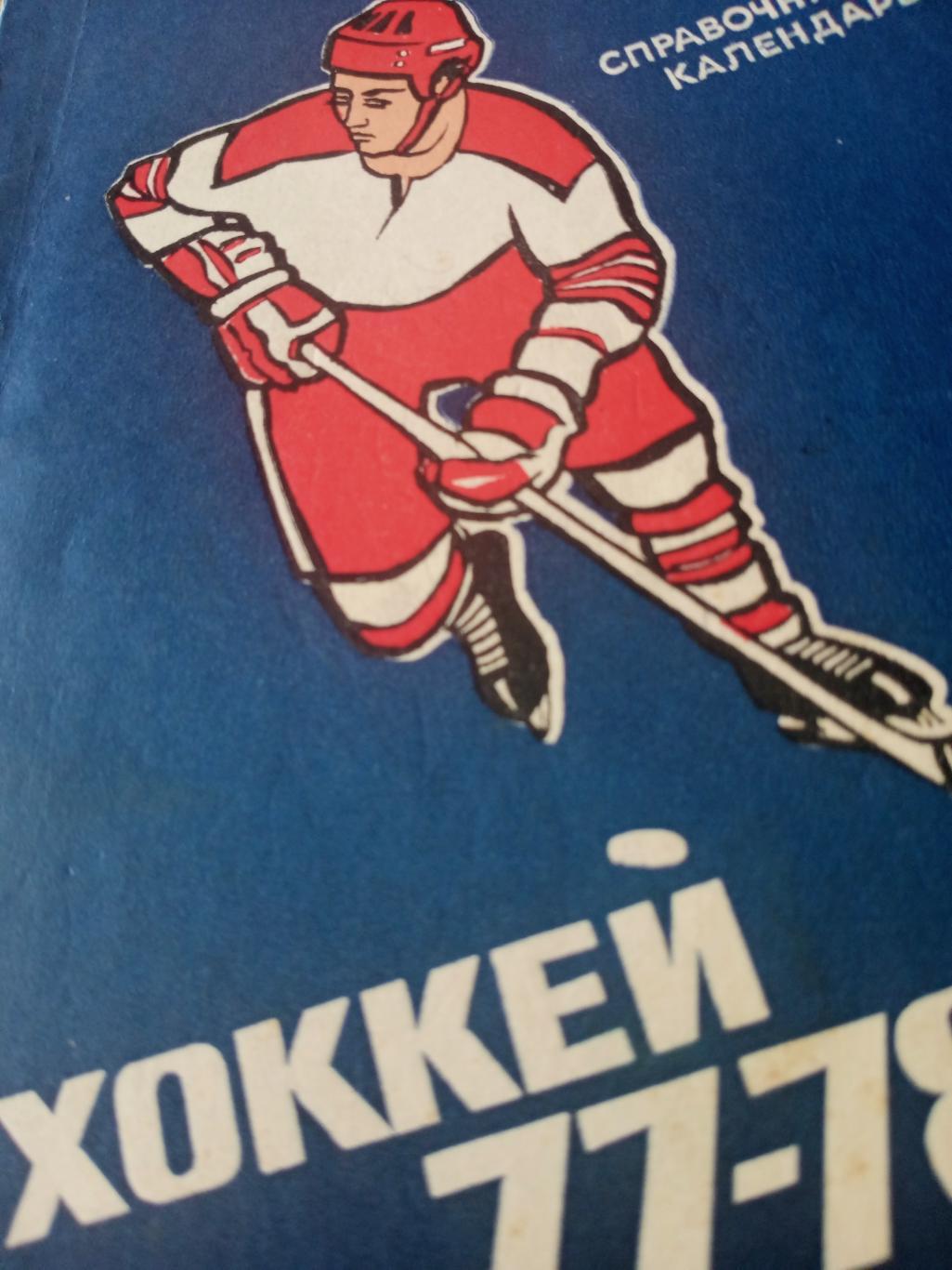 Хоккей. Свердловск. 1977/1978 гг