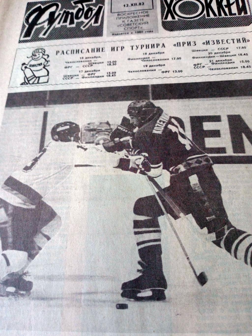 Футбол-Хоккей. 1982 год, № 50