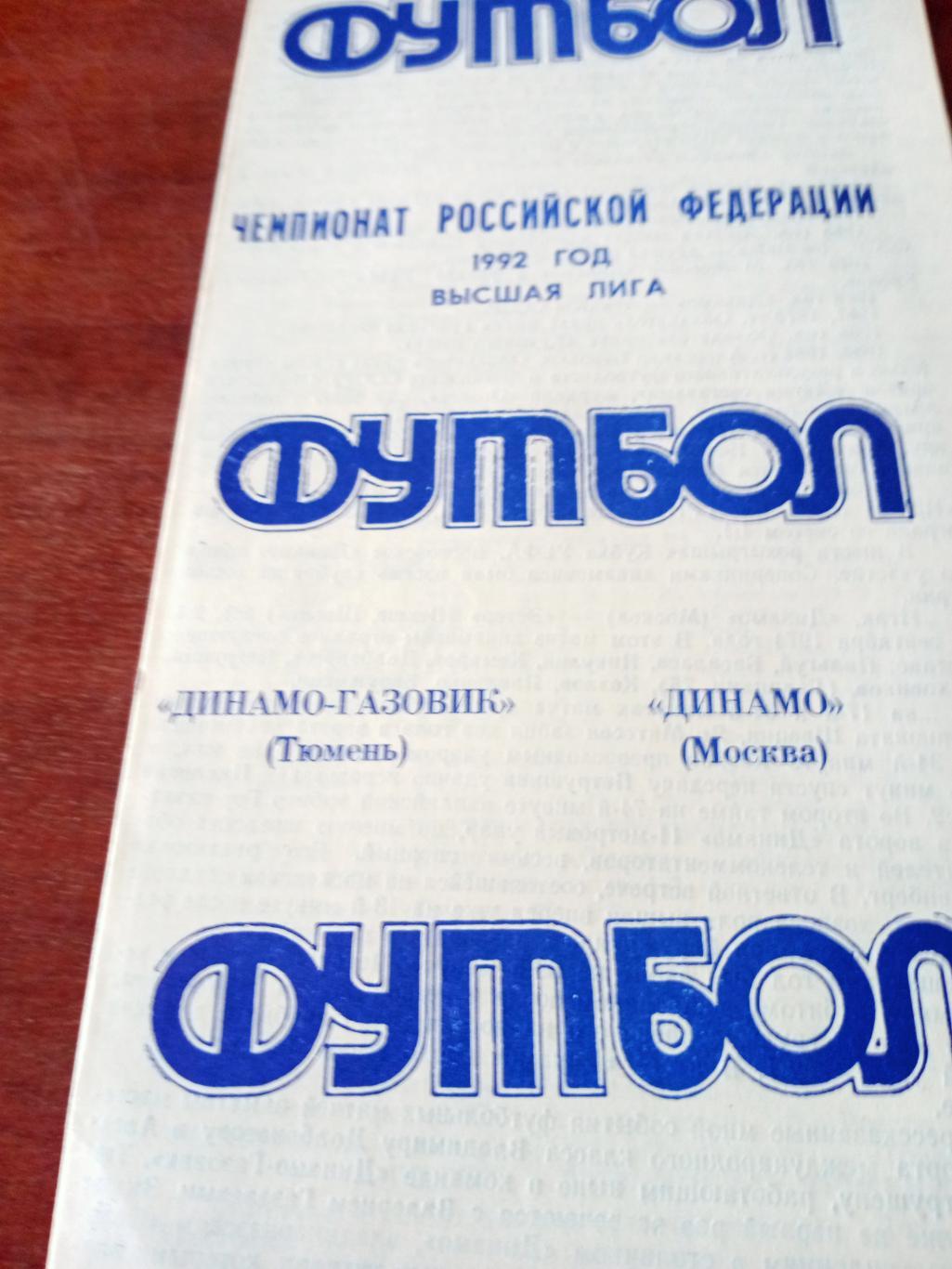 АКЦИЯ! Динамо-Газовик Тюмень - Динамо Москва. 22 апреля 1992 год