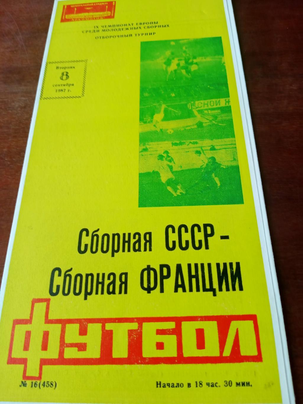 АКЦИЯ! Молодежные сборные. СССР - Франция. 8 сентября 1987 год