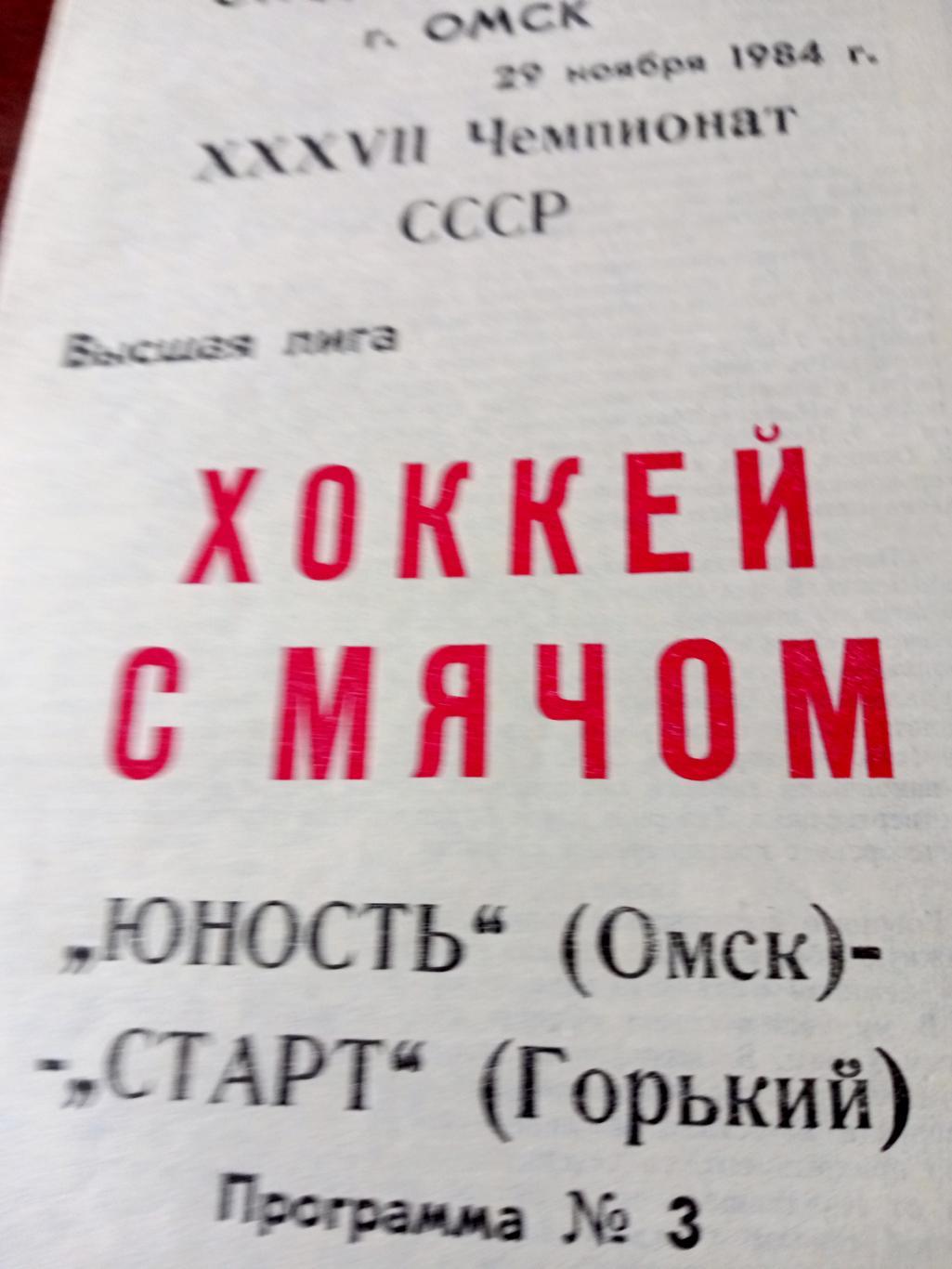 АКЦИЯ! Юность Омск - Старт Горький. 29 ноября 1984 год