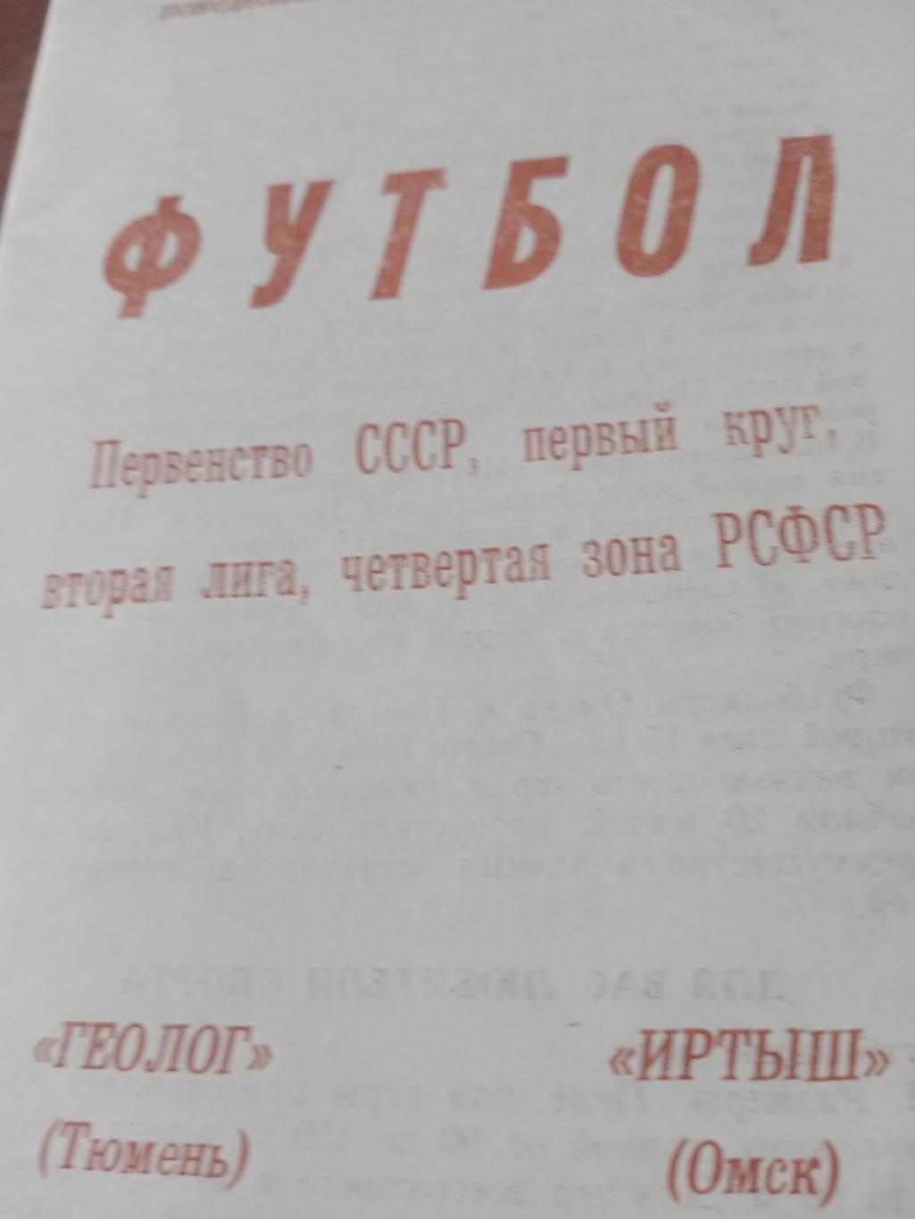 Геолог Тюмень - Иртыш Омск. 22 июля 1985 год