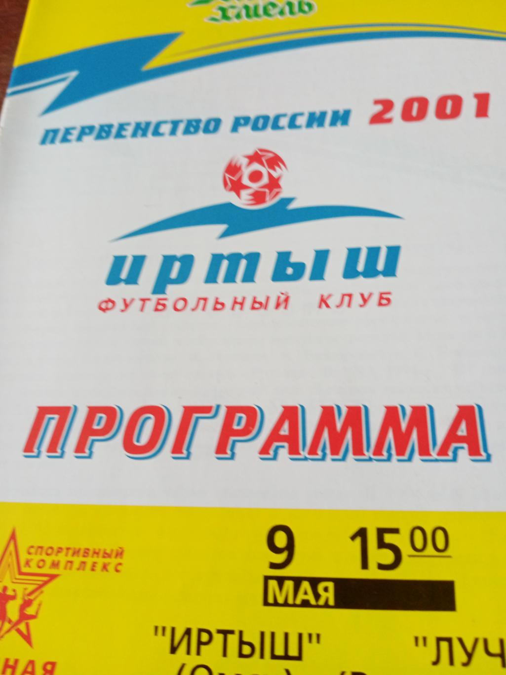 АКЦИЯ. Иртыш Омск - Луч Владивосток. 9 мая 2001 год