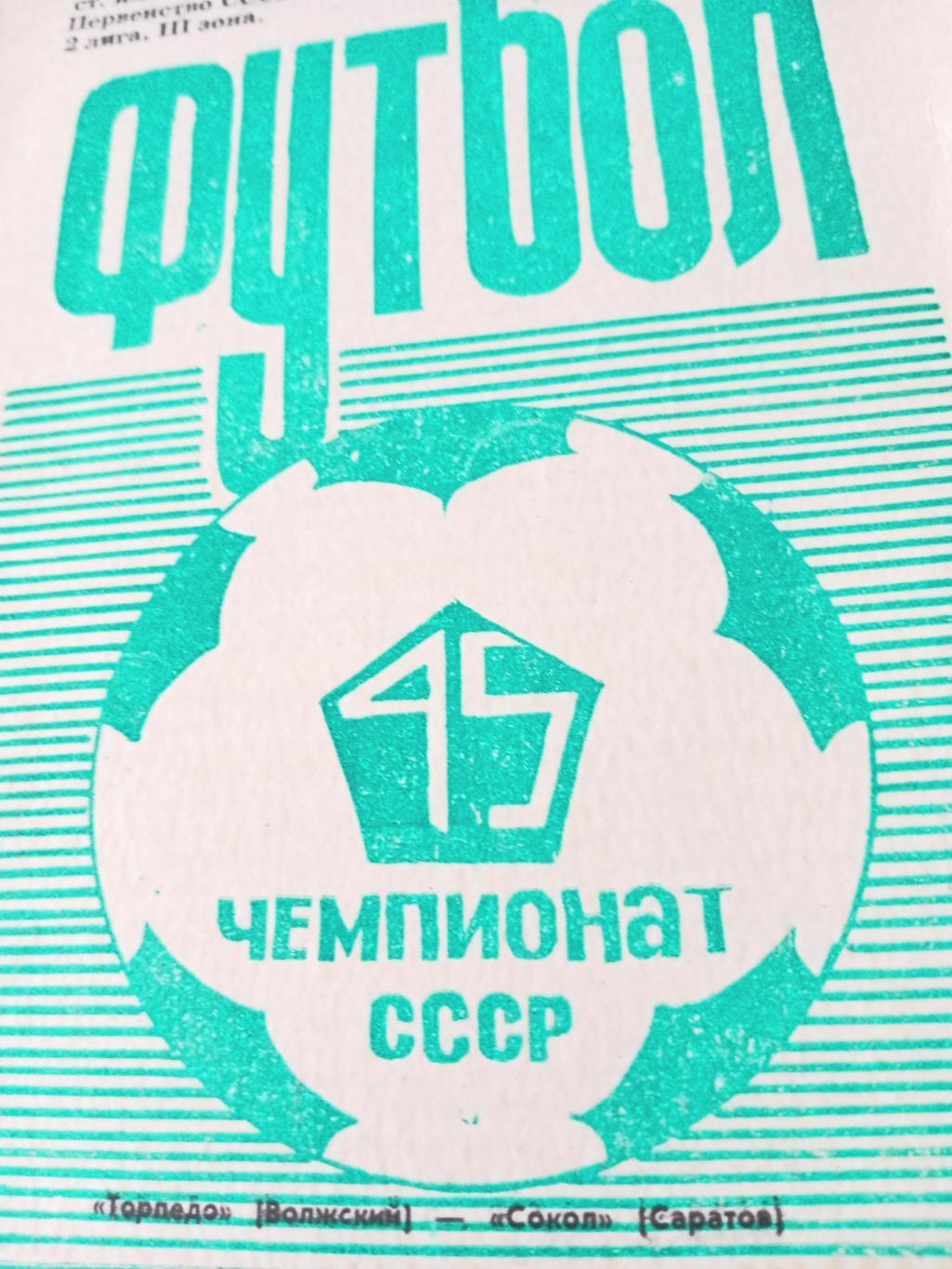 Акция. Торпедо Волжский - Сокол Саратов. 25 мая 1982 год