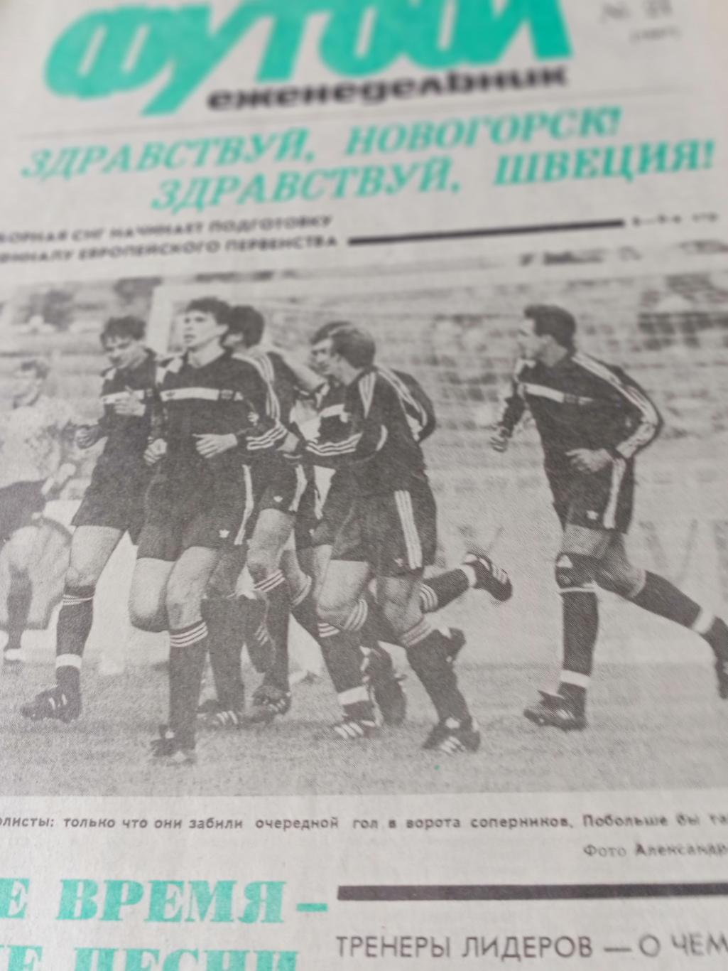 Футбол. 1992 год, № 21